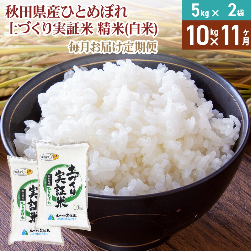 《定期便》 10kg (5kg袋小分け) ×11回 令和5年産 ひとめぼれ 土作り実証米 合計110kg 秋田県産