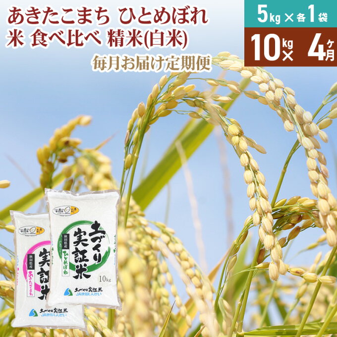 【ふるさと納税】米 定期便 10kg（5kg×2袋） 4ヶ月 令和4年産 秋田県産 あきたこまち ひとめぼれ 食べ比べ 精米 合計40kg