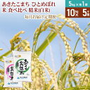 人気ランキング第18位「秋田県由利本荘市」口コミ数「0件」評価「0」【白米】《定期便》 10kg (5kg袋小分け) ×5回 令和5年産 あきたこまち ひとめぼれ 土作り実証米 食べ比べ 合計50kg 秋田県産