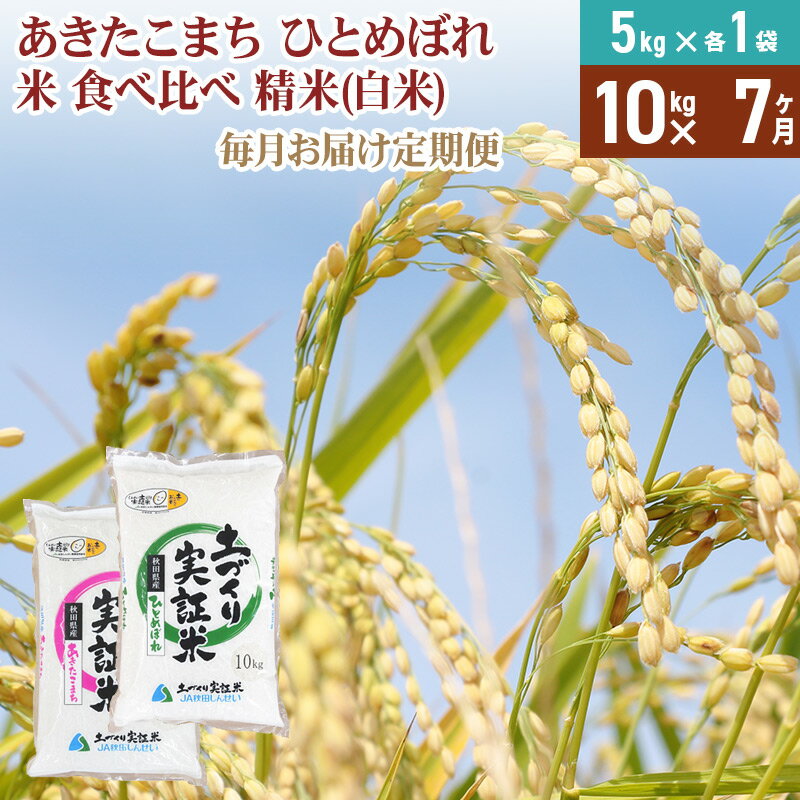 人気ランキング第42位「秋田県由利本荘市」口コミ数「0件」評価「0」【白米】《定期便》 10kg (5kg袋小分け) ×7回 令和5年産 あきたこまち ひとめぼれ 土作り実証米 食べ比べ 合計70kg 秋田県産