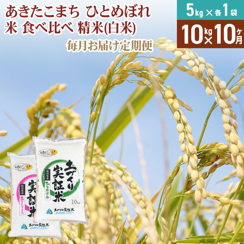 人気ランキング第56位「秋田県由利本荘市」口コミ数「0件」評価「0」【白米】《定期便》 10kg (5kg袋小分け) ×10回 令和5年産 あきたこまち ひとめぼれ 土作り実証米 食べ比べ 合計100kg 秋田県産