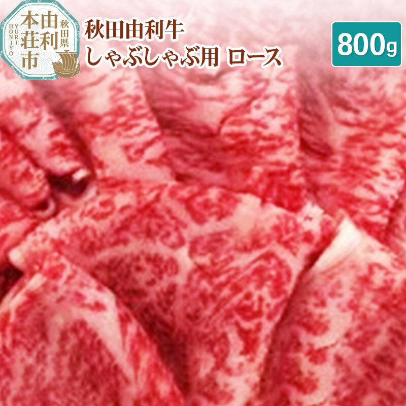 秋田由利牛 しゃぶしゃぶ用 ロース 800g