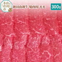 秋田由利牛 焼肉用 モモ 300g