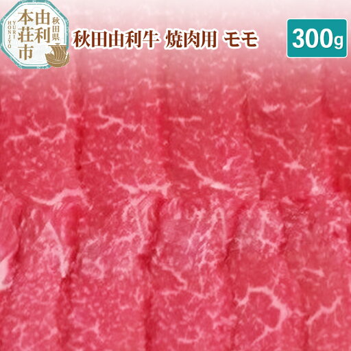 【ふるさと納税】秋田由利牛 焼肉用 モモ 300g 【ふるさと納税】秋田由利牛 焼肉用 モモ 300g