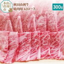 【ふるさと納税】秋田由利牛 焼肉用 肩ロース 300g