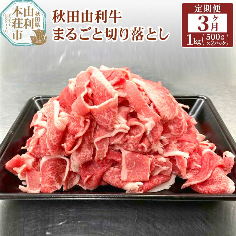 【ふるさと納税】秋田由利牛 切り落とし 定期便 1kg 3ヶ月 黒毛和牛 合計3kg