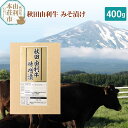 秋田由利牛 国産 みそ漬け 400g