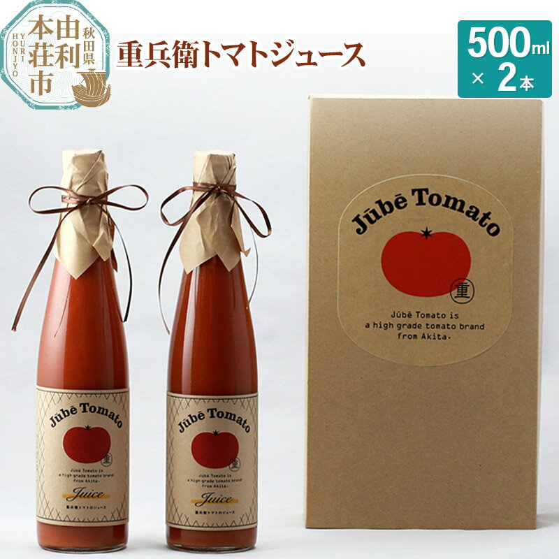 7位! 口コミ数「0件」評価「0」重兵衛トマトジュース 秋田県産 無添加 無調整 500ml×2本