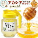 1位! 口コミ数「59件」評価「4.93」小松養蜂場 はちみつ 秋田県産 100% ピッチャー入 アカシアはちみつ 250g