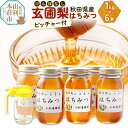 【ふるさと納税】小松養蜂場 はちみつ 秋田県産 100％ 玄圃梨蜂蜜 1kg×6本 ピッチャー付【8月より順次発送】