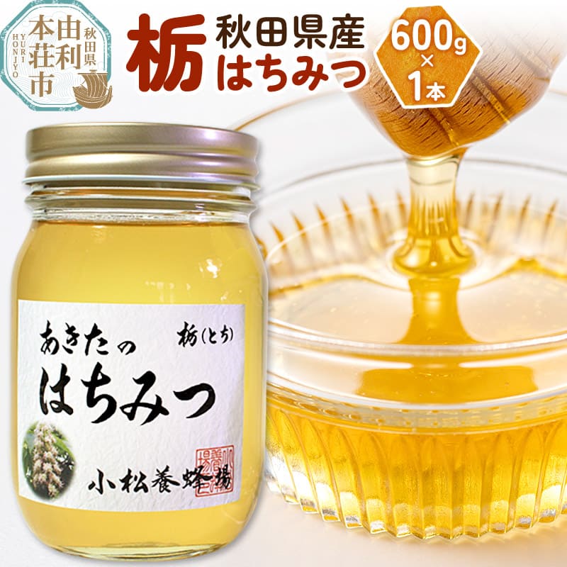 小松養蜂場 はちみつ 秋田県産 100% 栃蜂蜜 600g[8月より順次発送]