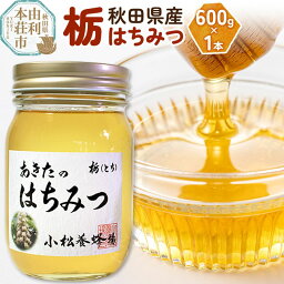 【ふるさと納税】小松養蜂場 はちみつ 秋田県産 100％ 栃蜂蜜 600g