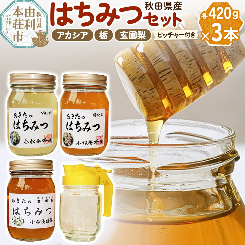 9位! 口コミ数「0件」評価「0」小松養蜂場 はちみつ 秋田県産 100％ 秋田のはちみつ3本セット 合計1260g （アカシア、栃、 玄圃梨 各420g)【8月より順次発送･･･ 