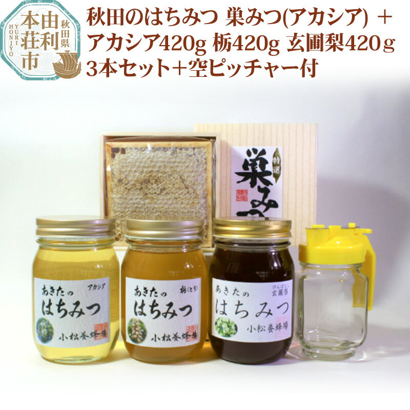 【ふるさと納税】小松養蜂場 はちみつ 秋田県産 100% 巣みつ(アカシア) +アカシア420g 栃420g 玄圃梨420g3本セット+空ピッチャー付