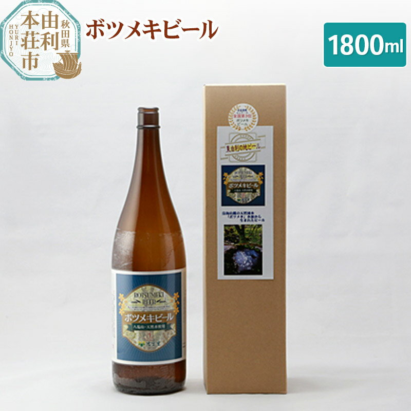 10位! 口コミ数「1件」評価「5」黄桜の里 ボツメキビール 地ビール 1升瓶（生ビール）1800ml