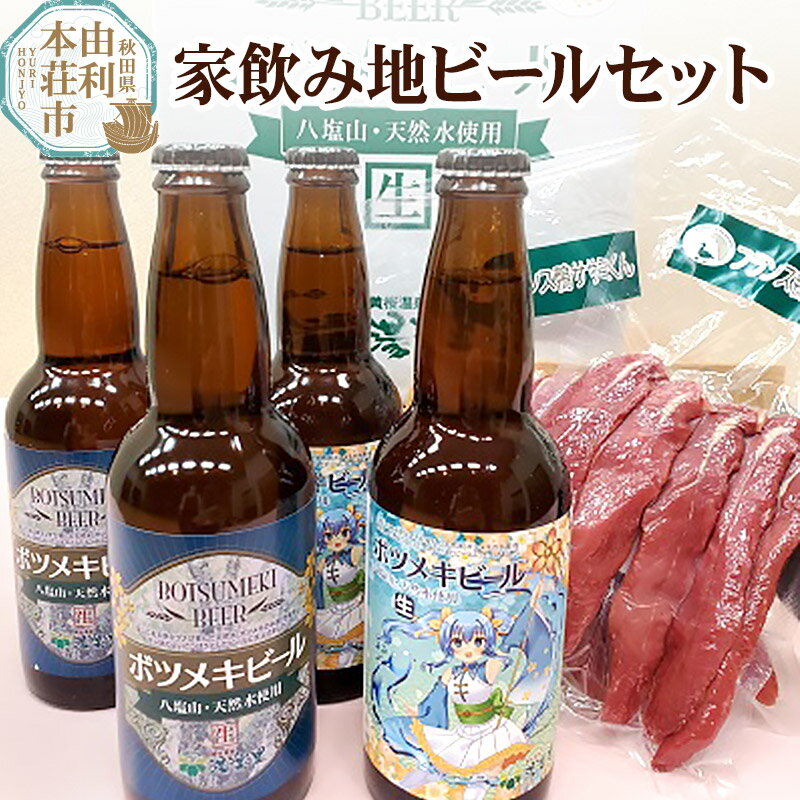 20位! 口コミ数「0件」評価「0」黄桜の里 家飲み地ビールセット [ボツメキビール 300ml×4本、フランス鴨ささみ燻製×2本]