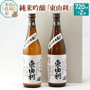 【ふるさと納税】日本酒 純米吟醸 東由利 720ml×2本