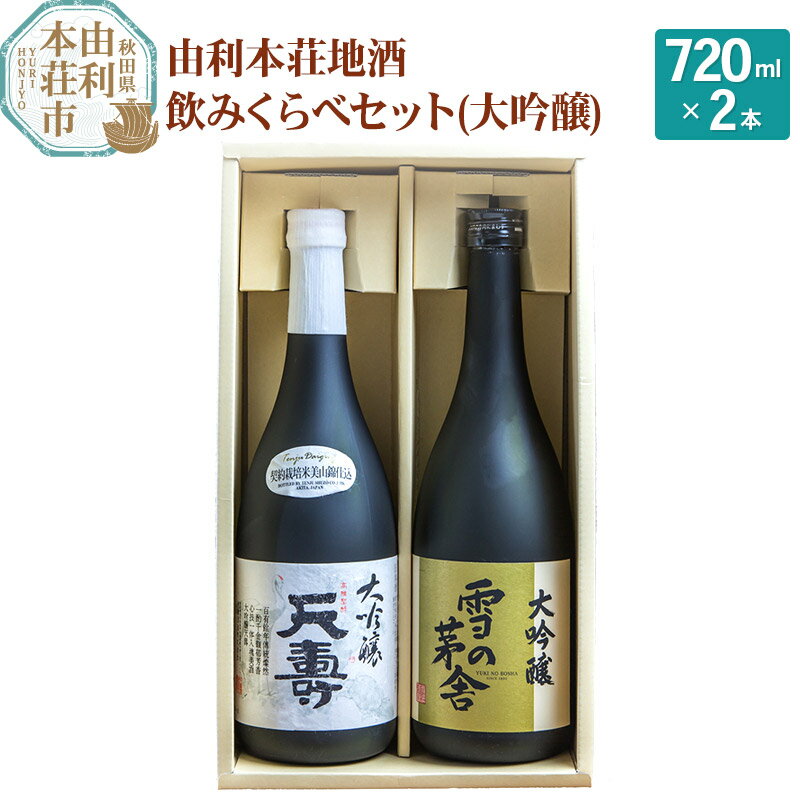 日本酒 秋田 由利本荘地酒飲みくらべセット 大吟醸 合計2本(雪の茅舎 大吟醸 720ml、天寿 大吟醸 720ml)