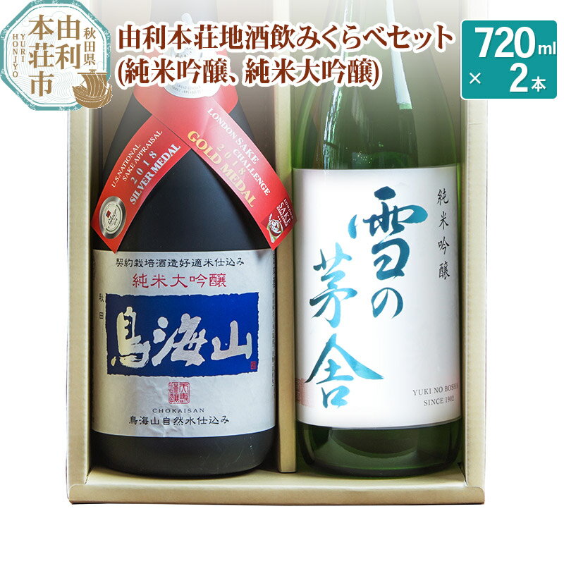 日本酒 秋田 由利本荘地酒飲みくらべセット 合計2本(雪の茅舎 純米吟醸、純米大吟醸 鳥海山)