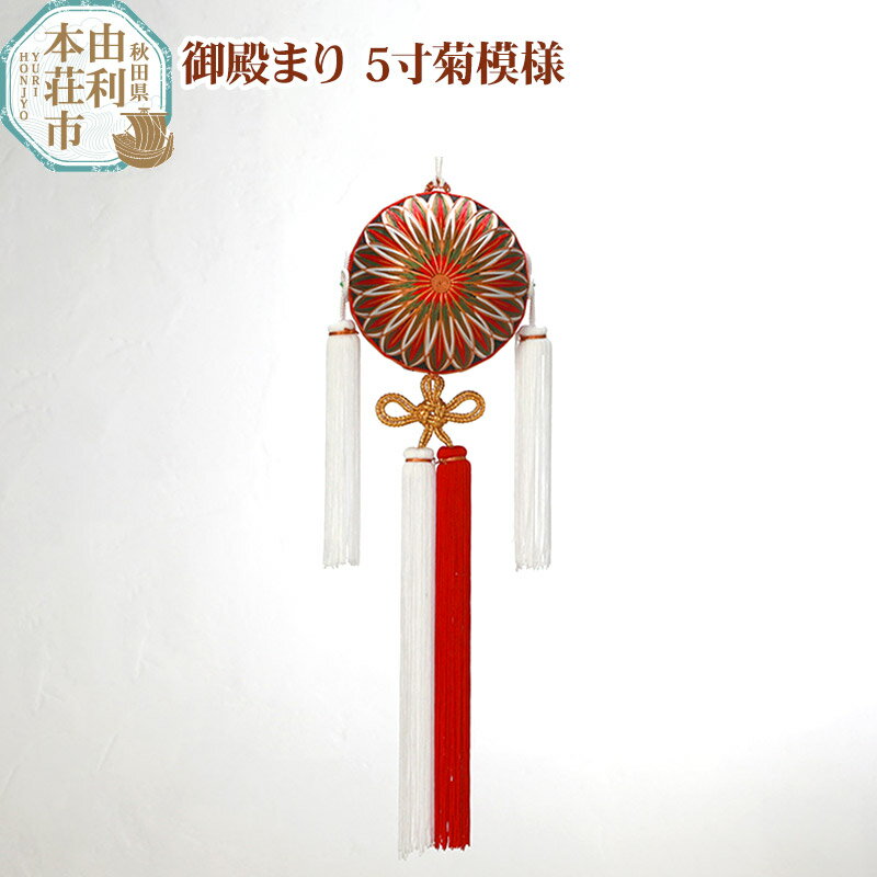 【ふるさと納税】秋田県由利本荘市 御殿まり 5寸