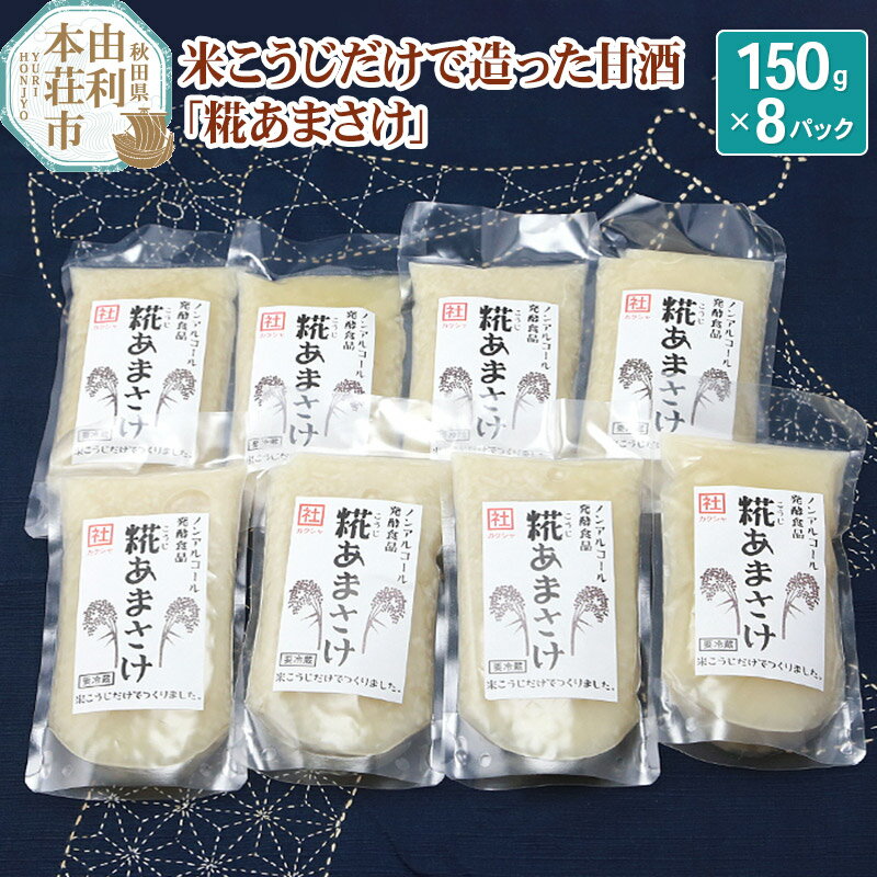 2位! 口コミ数「3件」評価「4.33」松ヶ崎醸造 米こうじだけで造った甘酒 糀あまさけ 150g×8個