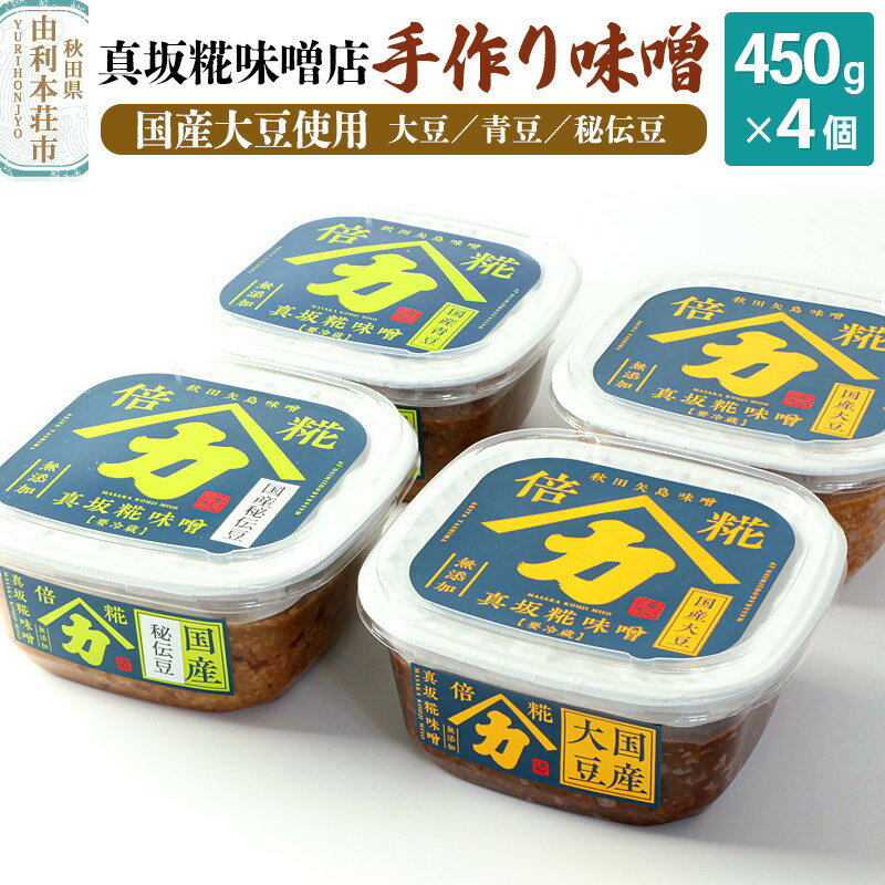 【ふるさと納税】真坂糀味噌店 手作り味噌 国産大豆使用 450g×4個（国産大豆倍糀味噌450g×2、国産青豆倍糀味噌450g、国産秘伝豆倍糀味噌450g）