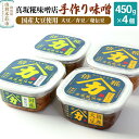 18位! 口コミ数「5件」評価「5」真坂糀味噌店 手作り味噌 国産大豆使用 450g×4個（国産大豆倍糀味噌450g×2、国産青豆倍糀味噌450g、国産秘伝豆倍糀味噌450g）