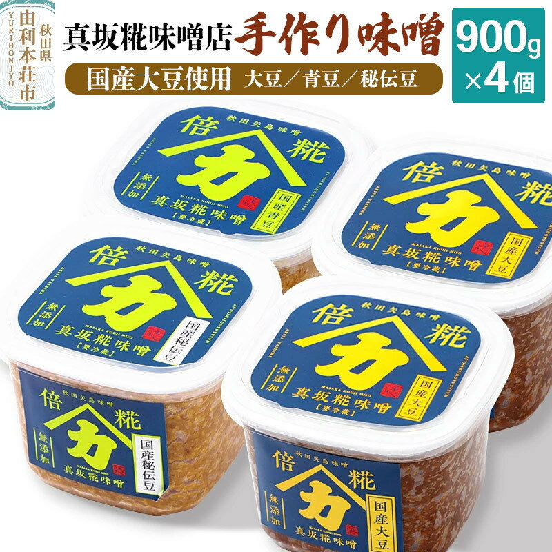 【ふるさと納税】真坂糀味噌店 手作り味噌 国産大豆使用 900g×4個（国産大豆倍糀味噌900g×2、国産青豆倍糀味噌900g×1、国産秘伝豆倍糀味噌900g×1）