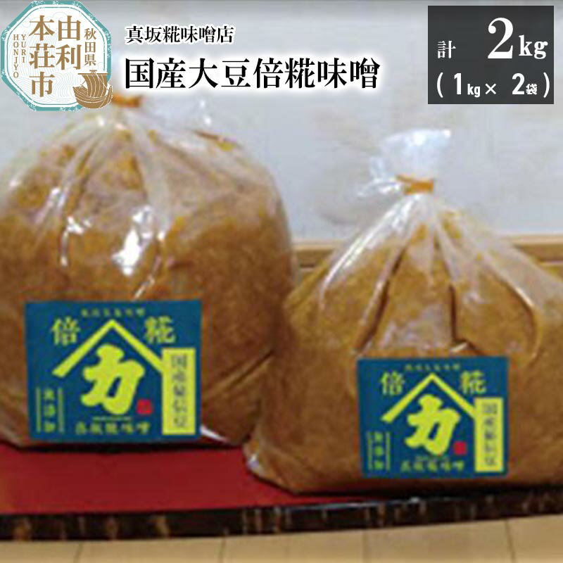 国産大豆倍糀味噌 計2kg (1kg×2袋)