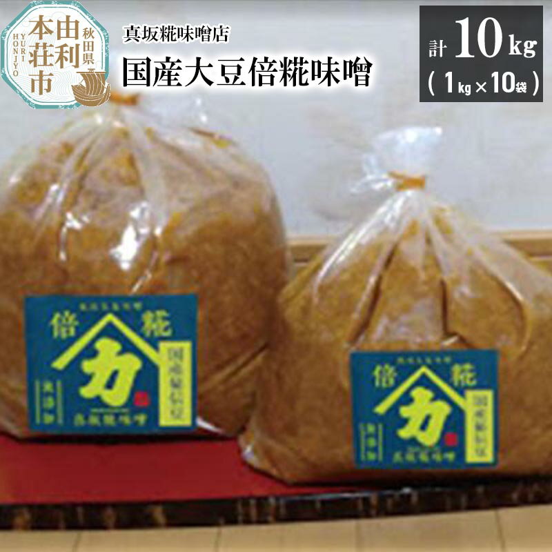 糀屋の技術を活かし独自の配合で倍以上の糀を入れまろやかで深い味わいの味噌に仕上がりました。 ・糀本来の旨みと甘みのあるまろやかな味噌となっております。 ・食材の味を引き出しておいしく仕上がります。 毎日のお味噌汁から季節の食材を使った旬のお料理の調味料としてもお使いください。当社Facebookにて各種レシピをご紹介しております、ぜひご参照ください。 味噌作りに必要な糀を作る過程もとても大切です。米は地元矢島産を使っております。 返礼品詳細 名称 国産大豆味噌 内容量 国産大豆倍糀味噌 計10kg（1kg×10袋） 原料 米（国産）、大豆（国産）、食塩 原産地 秋田県産・山形県産 加工地・製造地 由利本荘市矢島町 栄養成分表示 100gあたり エネルギー　174kcal たんぱく質　9.6g 脂質　3.4g 炭水化物　26.2g 食塩相当量　0.91g 賞味期限 製造より180日間 提供元 真坂糀味噌店 アレルギー 大豆 配送温度帯 冷蔵 配送不可地域 離島 ・寄附申込みのキャンセル、返礼品の変更・返品はできません。あらかじめご了承ください ・ふるさと納税よくある質問はこちら