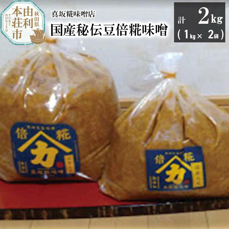 糀屋の技術を活かし独自の配合で倍以上の糀を入れまろやかで深い味わいの味噌に仕上がりました。 ・糀本来の旨みと甘みのあるまろやかな味噌となっております。 ・食材の味を引き出しておいしく仕上がります。 毎日のお味噌汁から季節の食材を使った旬のお料理の調味料としてもお使いください。当社Facebookにて各種レシピをご紹介しております、ぜひご参照ください。 味噌作りに必要な糀を作る過程もとても大切です。米は地元矢島産を使っております。 返礼品詳細 名称 国産大豆味噌 内容量 国産秘伝豆倍糀味噌 計2kg（1kg×2袋） 原料 米（国産）、大豆（国産）、食塩 原産地 秋田県産・山形県産 加工地・製造地 由利本荘市矢島町 栄養成分表示 100gあたり エネルギー　174kcal たんぱく質　9.6g 脂質　3.4g 炭水化物　26.2g 食塩相当量　0.91g 賞味期限 製造より180日間 提供元 真坂糀味噌店 アレルギー 大豆 配送温度帯 冷蔵 配送不可地域 離島 ・寄附申込みのキャンセル、返礼品の変更・返品はできません。あらかじめご了承ください ・ふるさと納税よくある質問はこちら