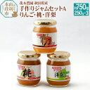 42位! 口コミ数「20件」評価「4.6」茂木農園 秋田県産 手作りジャムセットA 合計750g（りんご・桃・洋梨 各250g）