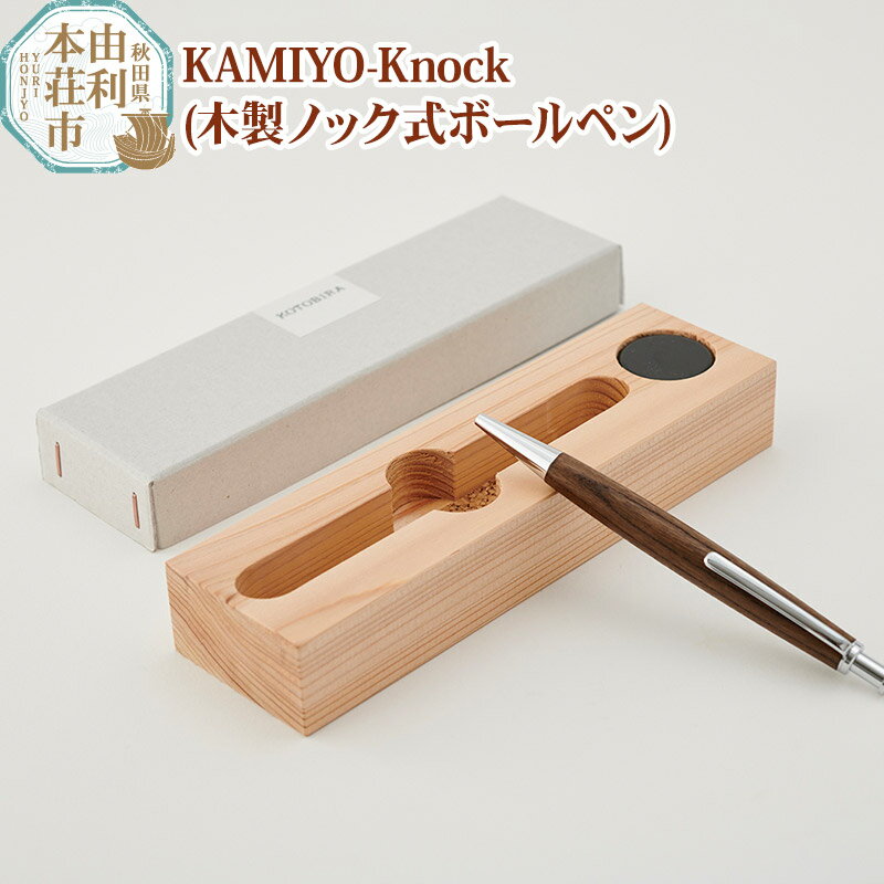 木工舎つきのわ KAMIYO-Knock 木製ノック式ボールペン