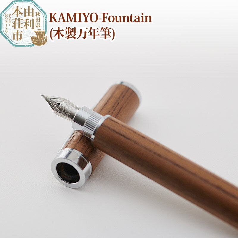 木工舎つきのわ KAMIYO-Fountain 木製万年筆