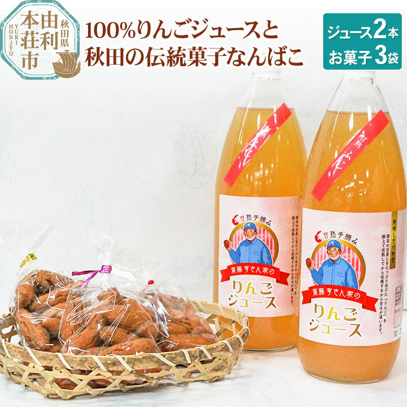 9位! 口コミ数「1件」評価「5」秋田県産 100%りんごジュース 1000ml×2本、秋田の伝統菓子 なんばこ3袋