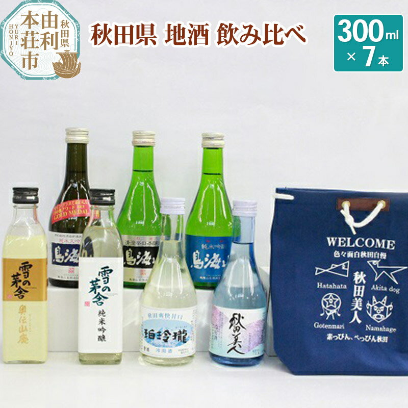 【ふるさと納税】日本酒 秋田県 地酒 飲み比べ 300ml×
