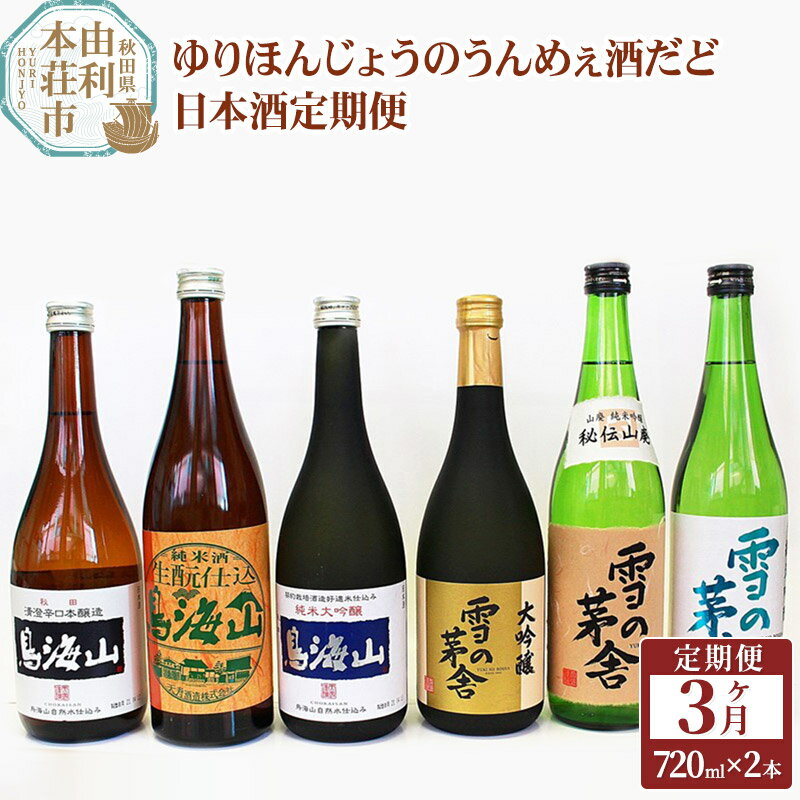 ゆりほんじょう(由利本荘)のうんめぇ酒だど(日本酒定期便)3ヶ月連続 齋彌酒造店 天寿酒造 大吟醸 純米大吟醸 純米吟醸 純米酒 日本酒