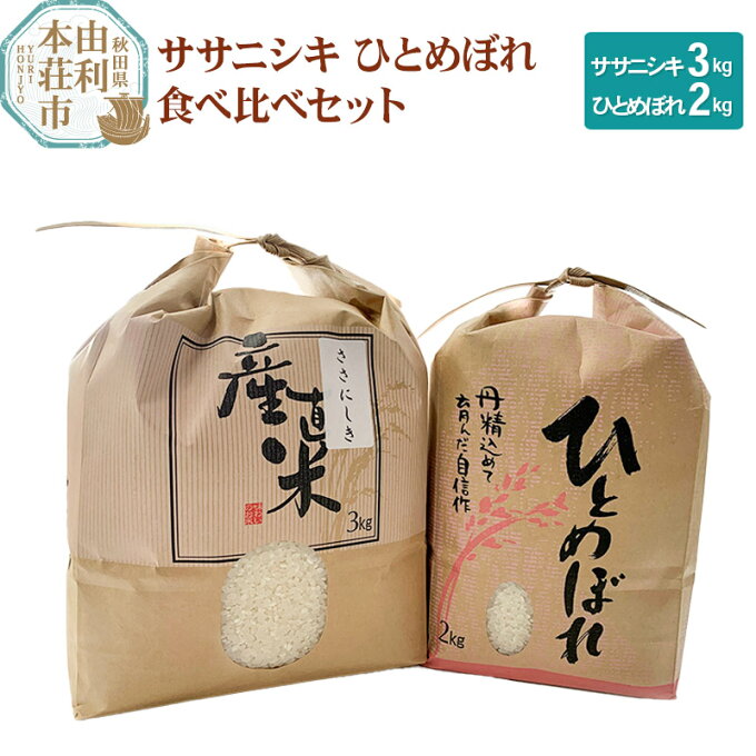 【ふるさと納税】米 5kg 精米 秋田県産米 食べ比べセット 令和3年産 (ササニシキ3kg、ひとめぼれ2kg)