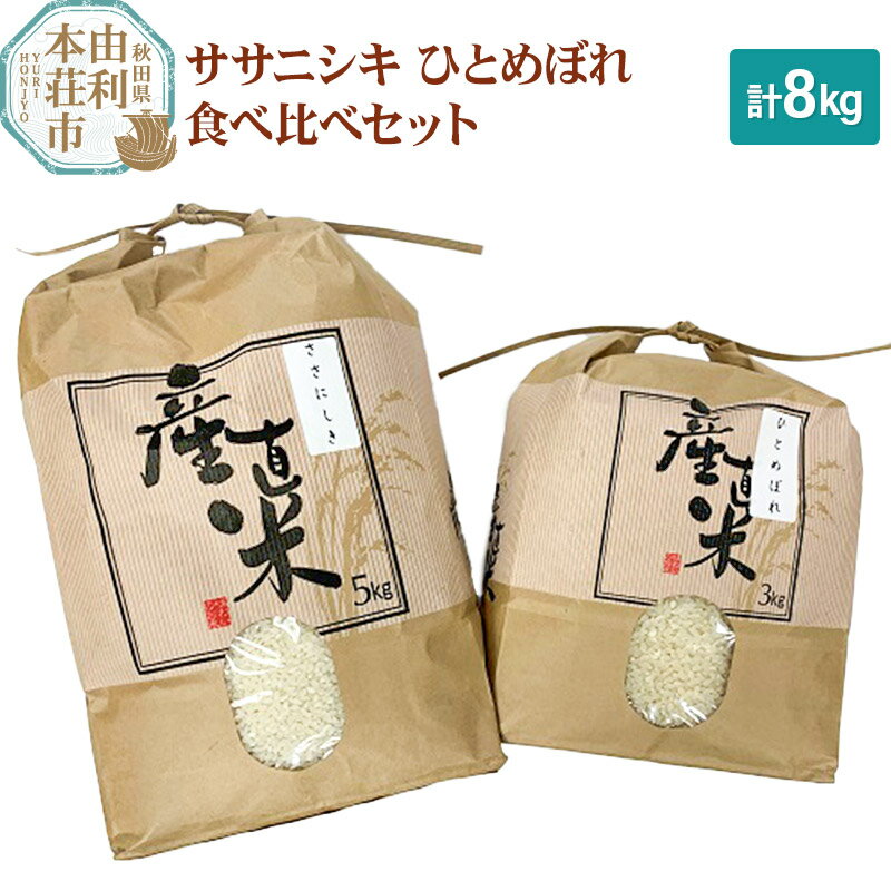 米 8kg 精米 秋田県産米 食べ比べセット 令和5年産 (ササニシキ 5kg、ひとめぼれ 3kg)