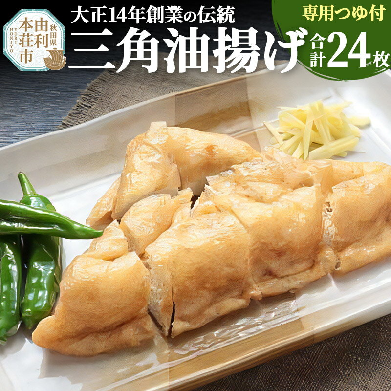 【ふるさと納税】三角油揚げ 専用つゆセットC(三角油揚げ(100g2枚入り)12セットつゆ6袋)