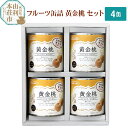 【ふるさと納税】Sanuki フルーツ缶詰 黄金桃 4缶セッ