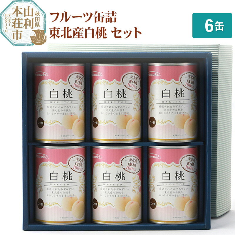 8位! 口コミ数「3件」評価「4.33」Sanuki フルーツ缶詰 東北産白桃 6缶セット