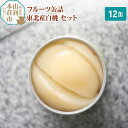 26位! 口コミ数「0件」評価「0」Sanuki フルーツ缶詰 東北産白桃 12缶セット