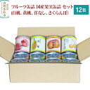 12位! 口コミ数「0件」評価「0」Sanuki フルーツ缶詰 国産果実缶詰 12缶セット(白桃、黄桃、洋なし、さくらんぼ）