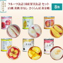 【ふるさと納税】Sanuki フルーツ缶詰 国産果実缶詰 8缶セット(白桃 黄桃 洋なし さくらんぼ 黄金桃)
