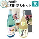 【ふるさと納税】秋田誉 秋田美人セット (720ml 2本)