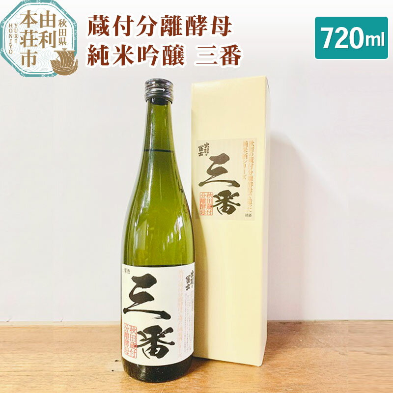 佐藤酒造店 日本酒 蔵付分離酵母 純米吟醸 三番 720ml 1本