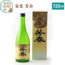 【ふるさと納税】佐藤酒造店 日本酒 栄光 芳春 720ml(4)