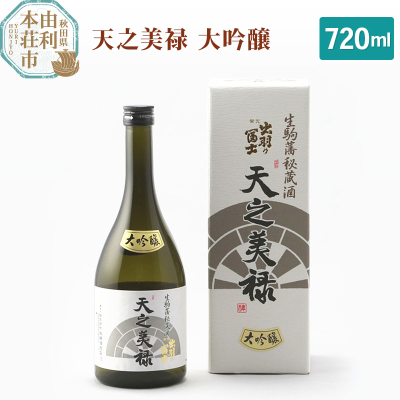 佐藤酒造店 日本酒 天之美禄 大吟醸 720ml