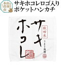 25位! 口コミ数「0件」評価「0」サキホコレロゴ入りポケットハンカチ